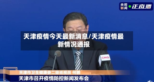 天津疫情今天最新消息/天津疫情最新情况通报-第2张图片