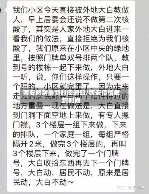 西安解封最新时间通知/西安疫情解封时间