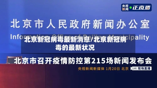 北京新冠病毒最新消息/北京新冠病毒的最新状况