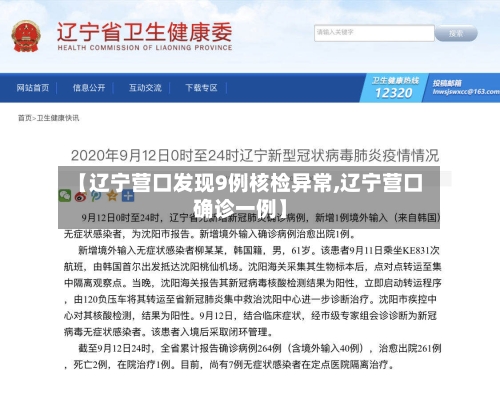 【辽宁营口发现9例核检异常,辽宁营口确诊一例】-第2张图片