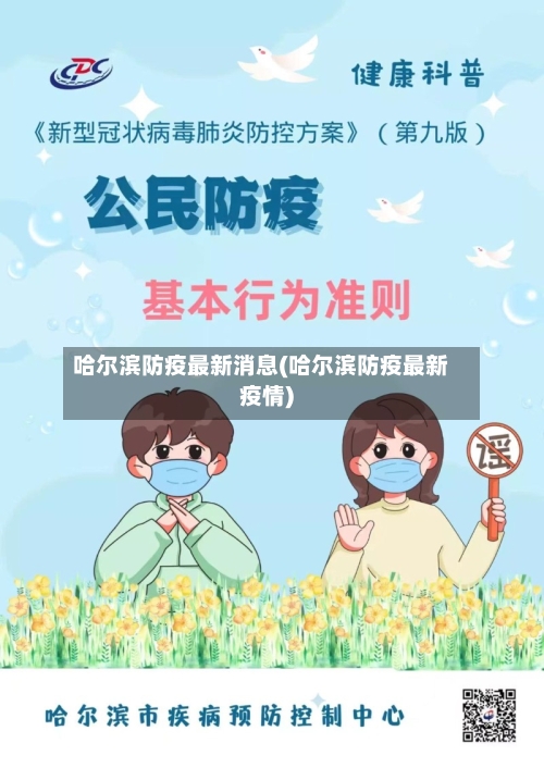 哈尔滨防疫最新消息(哈尔滨防疫最新疫情)