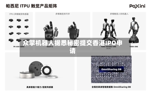 众擎机器人据悉秘密提交香港IPO申请-第2张图片
