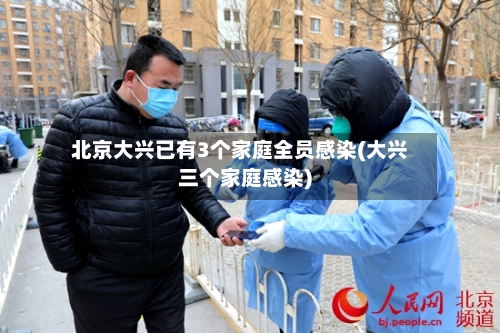 北京大兴已有3个家庭全员感染(大兴三个家庭感染)