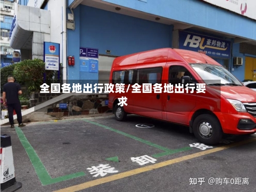 全国各地出行政策/全国各地出行要求