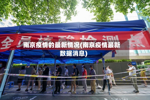 南京疫情的最新情况(南京疫情最新数据消息)