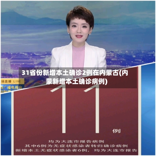 31省份新增本土确诊2例在内蒙古(内蒙新增本土确诊病例)