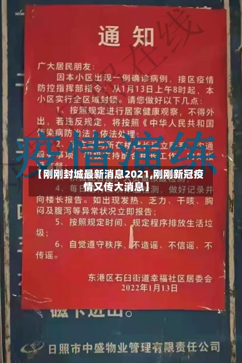 【刚刚封城最新消息2021,刚刚新冠疫情又传大消息】-第3张图片