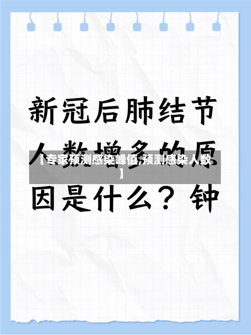 【专家预测感染峰值,预测感染人数】-第2张图片