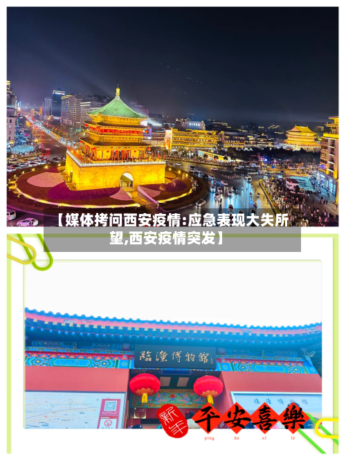 【媒体拷问西安疫情:应急表现大失所望,西安疫情突发】
