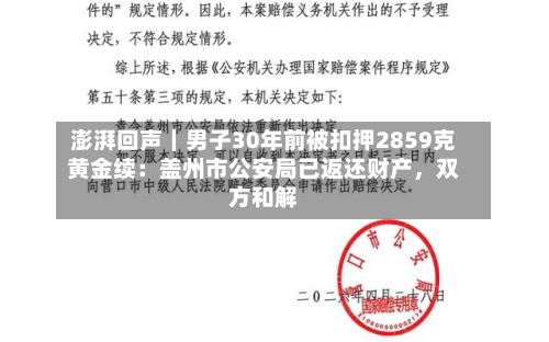 澎湃回声｜男子30年前被扣押2859克黄金续：盖州市公安局已返还财产，双方和解
