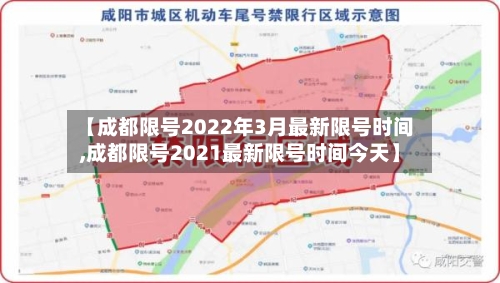 【成都限号2022年3月最新限号时间,成都限号2021最新限号时间今天】-第2张图片