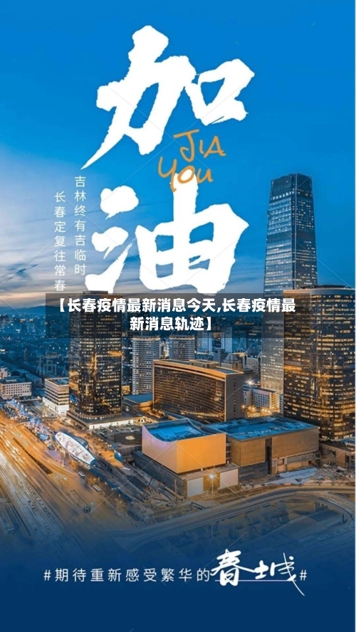 【长春疫情最新消息今天,长春疫情最新消息轨迹】-第2张图片