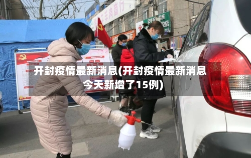 开封疫情最新消息(开封疫情最新消息今天新增了15例)