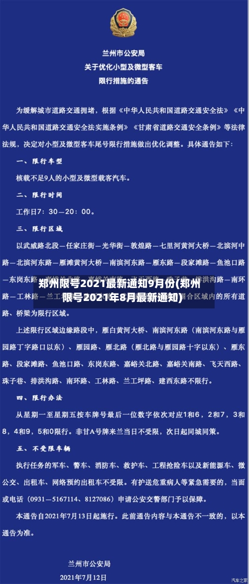 郑州限号2021最新通知9月份(郑州限号2021年8月最新通知)-第2张图片