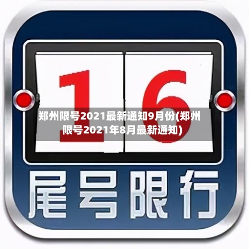 郑州限号2021最新通知9月份(郑州限号2021年8月最新通知)-第3张图片