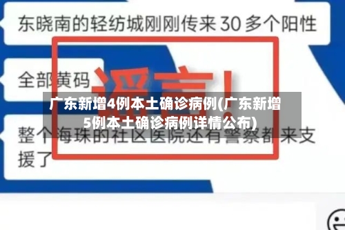广东新增4例本土确诊病例(广东新增5例本土确诊病例详情公布)-第2张图片