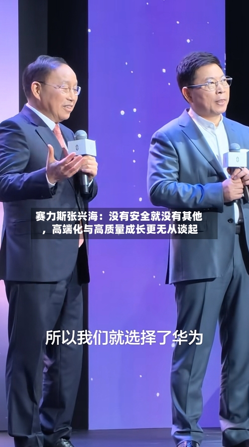 赛力斯张兴海：没有安全就没有其他，高端化与高质量成长更无从谈起-第2张图片