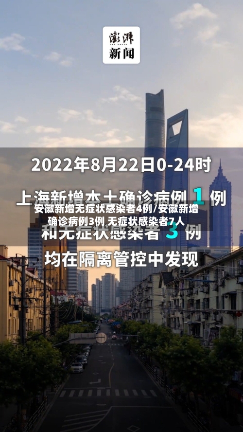 安徽新增无症状感染者4例/安徽新增确诊病例3例 无症状感染者7人-第2张图片