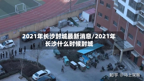 2021年长沙封城最新消息/2021年长沙什么时候封城