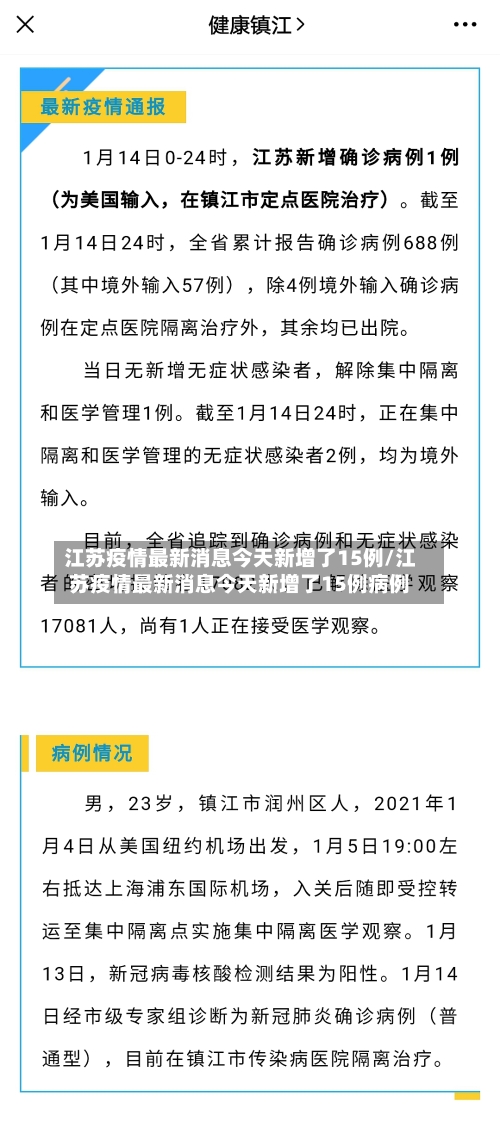 江苏疫情最新消息今天新增了15例/江苏疫情最新消息今天新增了15例病例