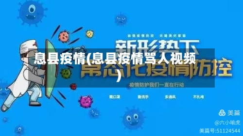 息县疫情(息县疫情骂人视频)-第3张图片