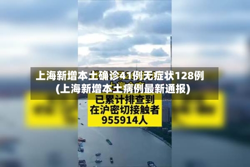 上海新增本土确诊41例无症状128例(上海新增本土病例最新通报)