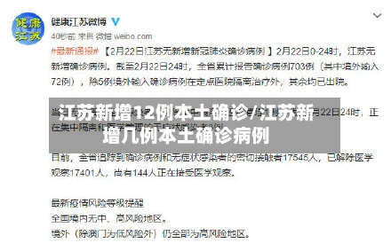 江苏新增12例本土确诊/江苏新增几例本土确诊病例