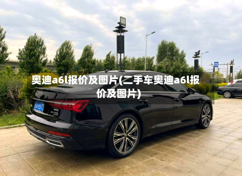 奥迪a6l报价及图片(二手车奥迪a6l报价及图片)-第3张图片