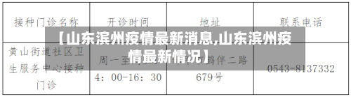 【山东滨州疫情最新消息,山东滨州疫情最新情况】