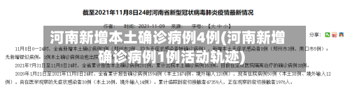 河南新增本土确诊病例4例(河南新增确诊病例1例活动轨迹)-第2张图片