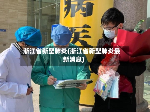 浙江省新型肺炎(浙江省新型肺炎最新消息)-第2张图片