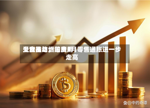 受食品与燃油费用上涨推动，印度5月零售通胀进一步走高-第3张图片