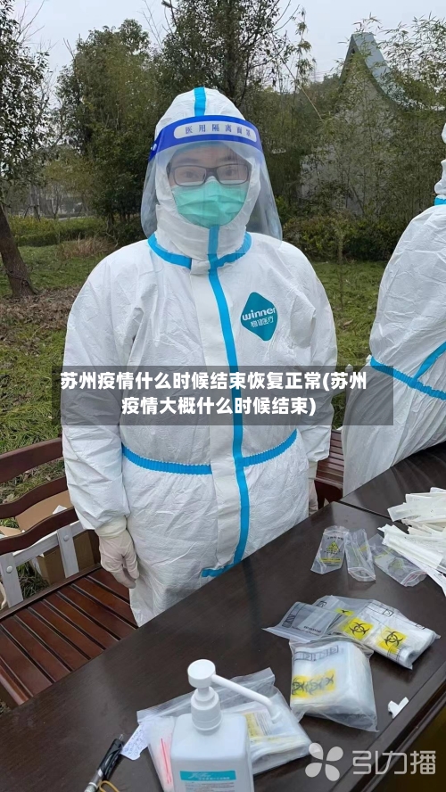 苏州疫情什么时候结束恢复正常(苏州疫情大概什么时候结束)-第3张图片