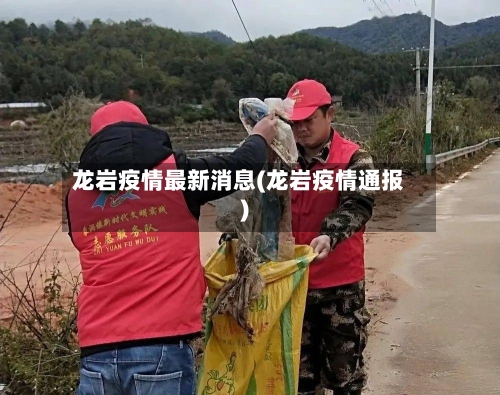 龙岩疫情最新消息(龙岩疫情通报)