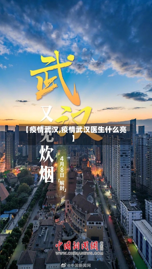 【疫情武汉,疫情武汉医生什么亮】