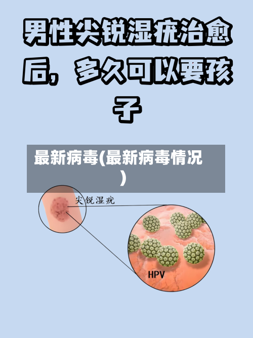 最新病毒(最新病毒情况)-第3张图片