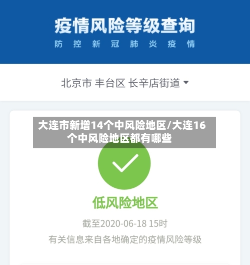 大连市新增14个中风险地区/大连16个中风险地区都有哪些-第3张图片