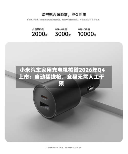 小米汽车家用充电机械臂2026年Q4上市：自动插拔枪，全程无需人工干预-第3张图片