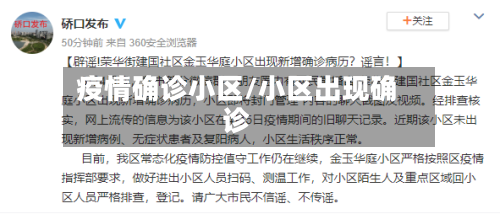 疫情确诊小区/小区出现确诊
