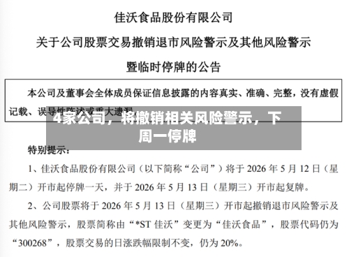 4家公司	，将撤销相关风险警示，下周一停牌-第3张图片