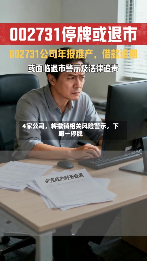 4家公司，将撤销相关风险警示，下周一停牌-第2张图片