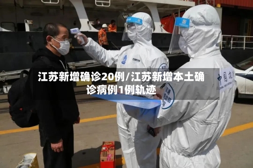 江苏新增确诊20例/江苏新增本土确诊病例1例轨迹