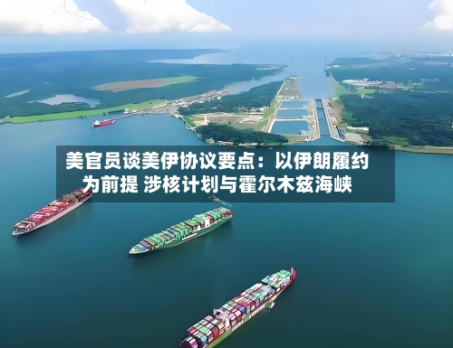 美官员谈美伊协议要点:以伊朗履约为前提 涉核计划与霍尔木兹海峡-第3张图片