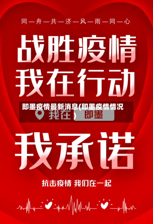 即墨疫情最新消息(即墨疫情情况)