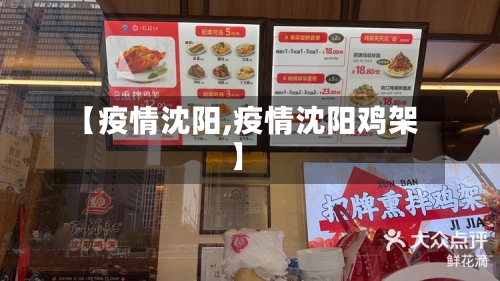 【疫情沈阳,疫情沈阳鸡架】