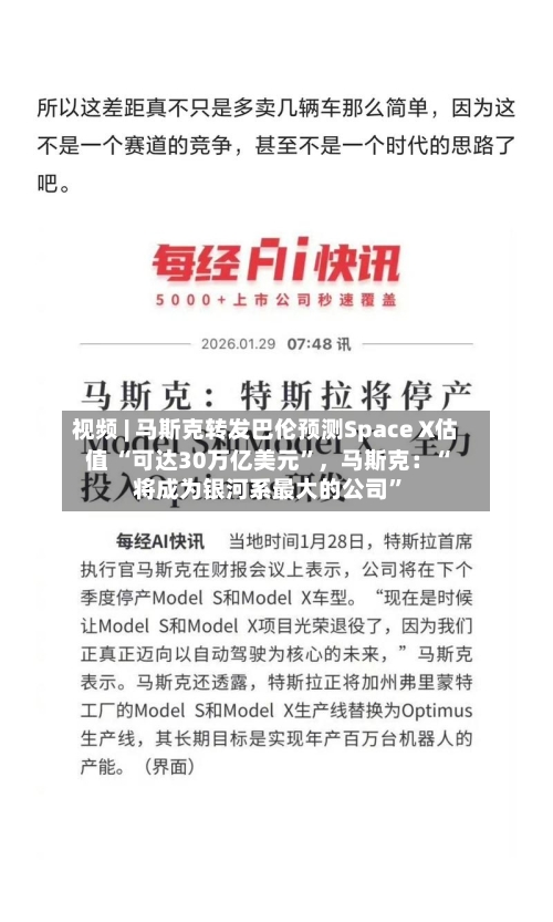 视频 | 马斯克转发巴伦预测Space X估值 “可达30万亿美元	”，马斯克：“将成为银河系最大的公司”-第2张图片