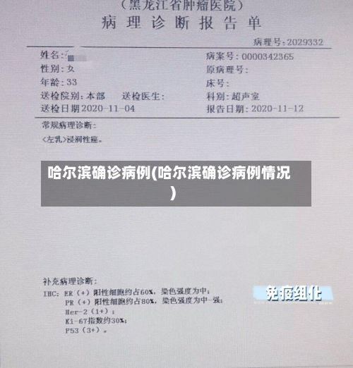 哈尔滨确诊病例(哈尔滨确诊病例情况)