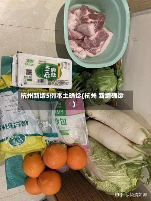 杭州新增5例本土确诊(杭州 新增确诊)-第2张图片