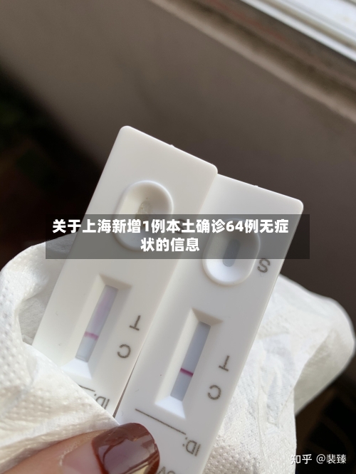 关于上海新增1例本土确诊64例无症状的信息-第2张图片