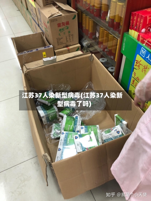 江苏37人染新型病毒(江苏37人染新型病毒了吗)